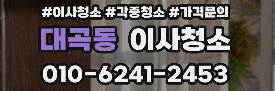 대곡동 이사청소