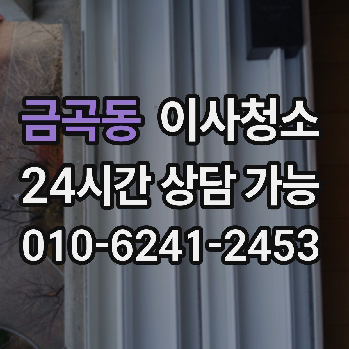 금곡동 원룸청소