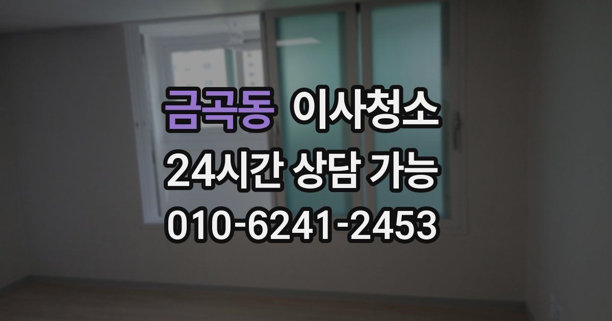 금곡동 입주청소