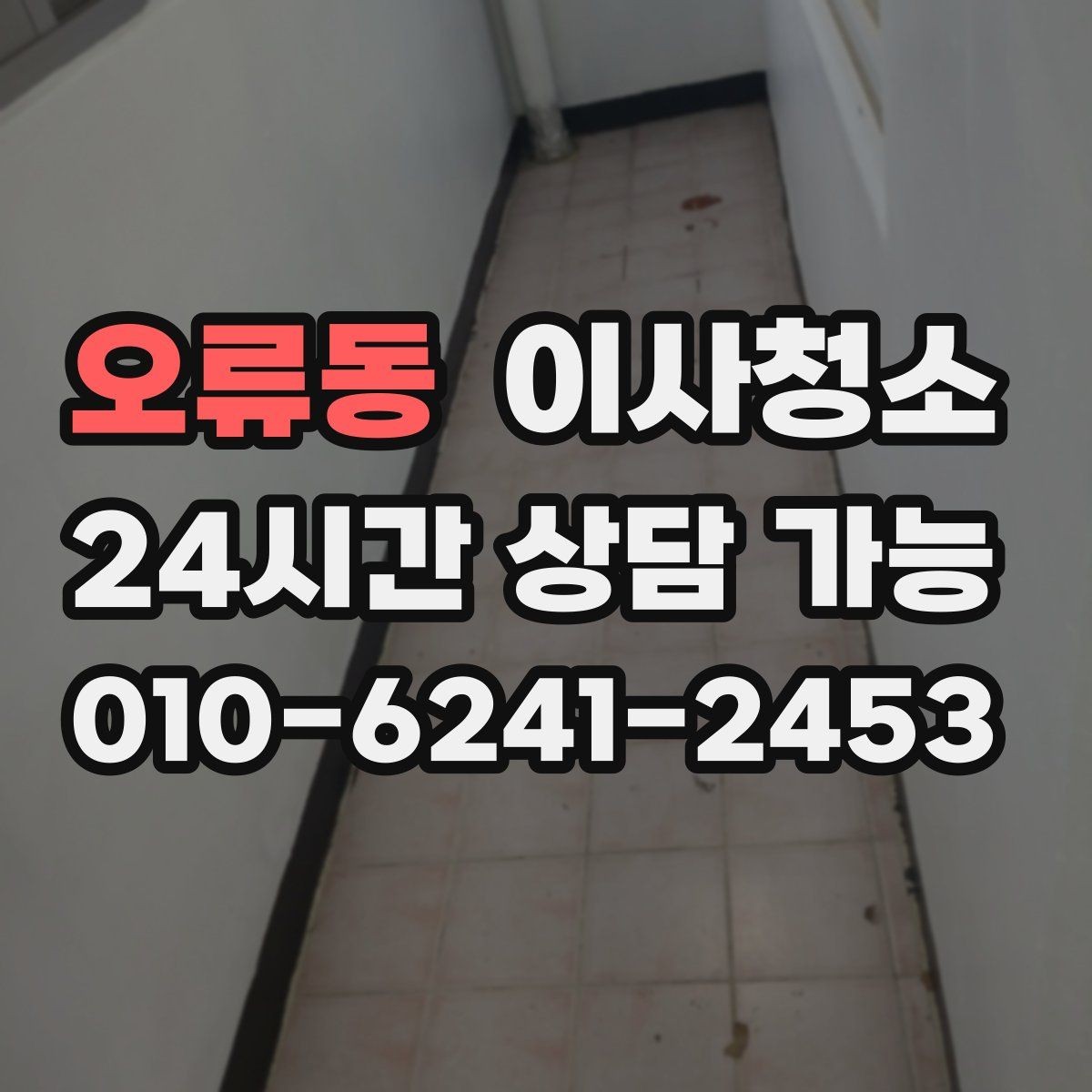 오류동 이사청소 보이지 않던 먼지가 많을 때 대처