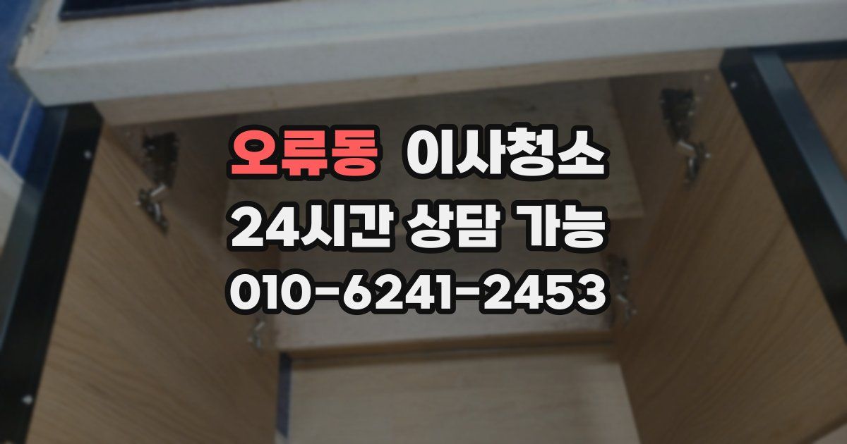 오류동 입주청소