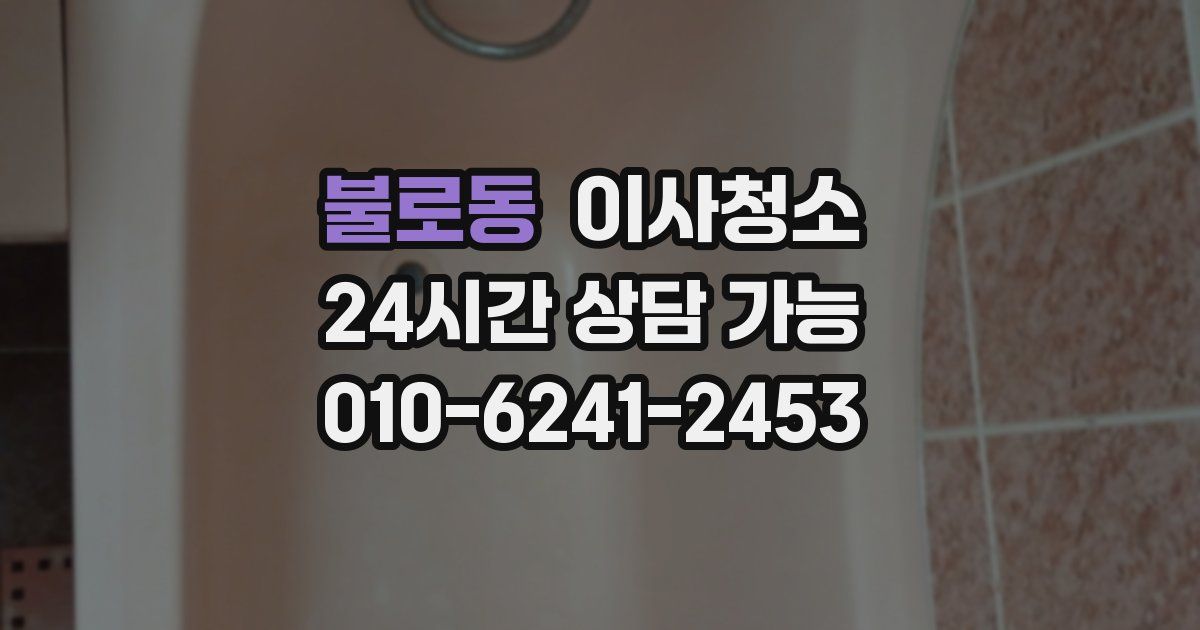 불로동 입주청소