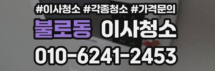 불로동 이사청소