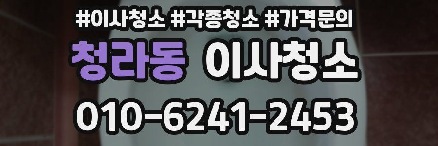 청라동 이사청소