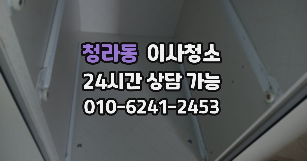 청라동 입주청소