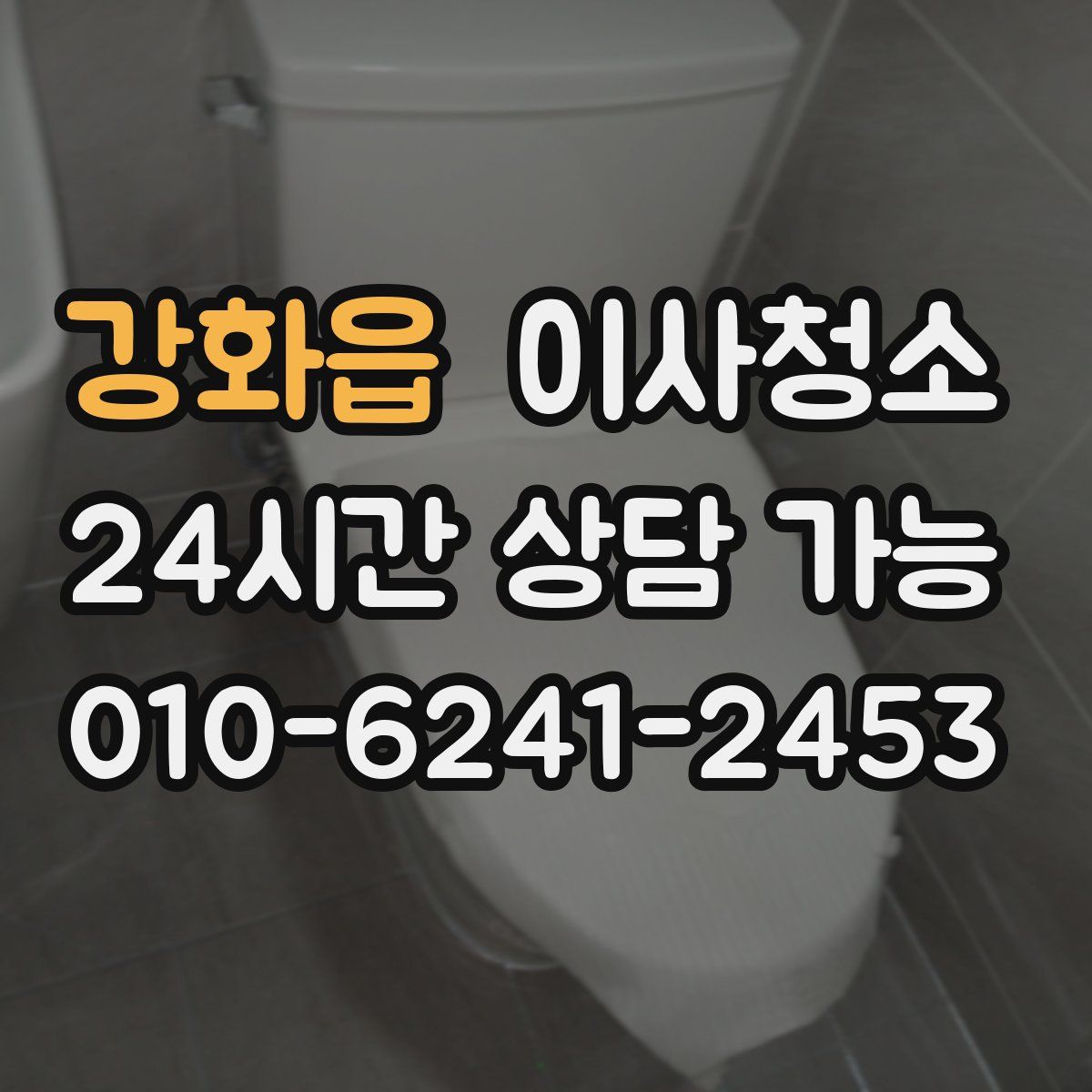 강화읍 원룸청소