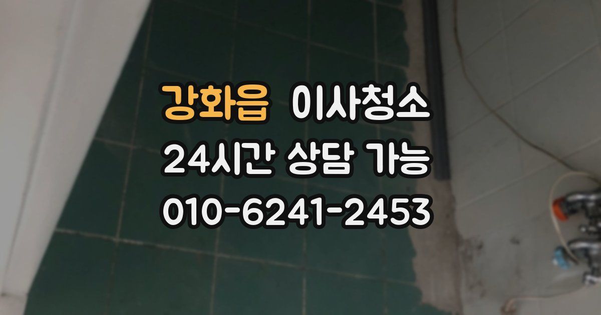 강화읍 입주청소