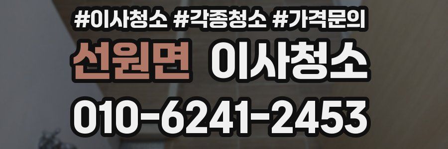 선원면 이사청소