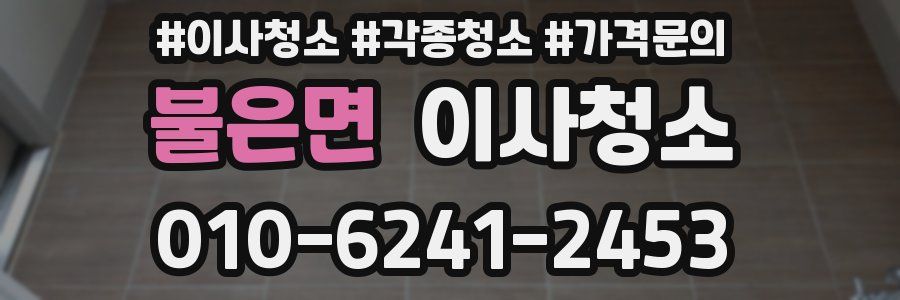 불은면 이사청소