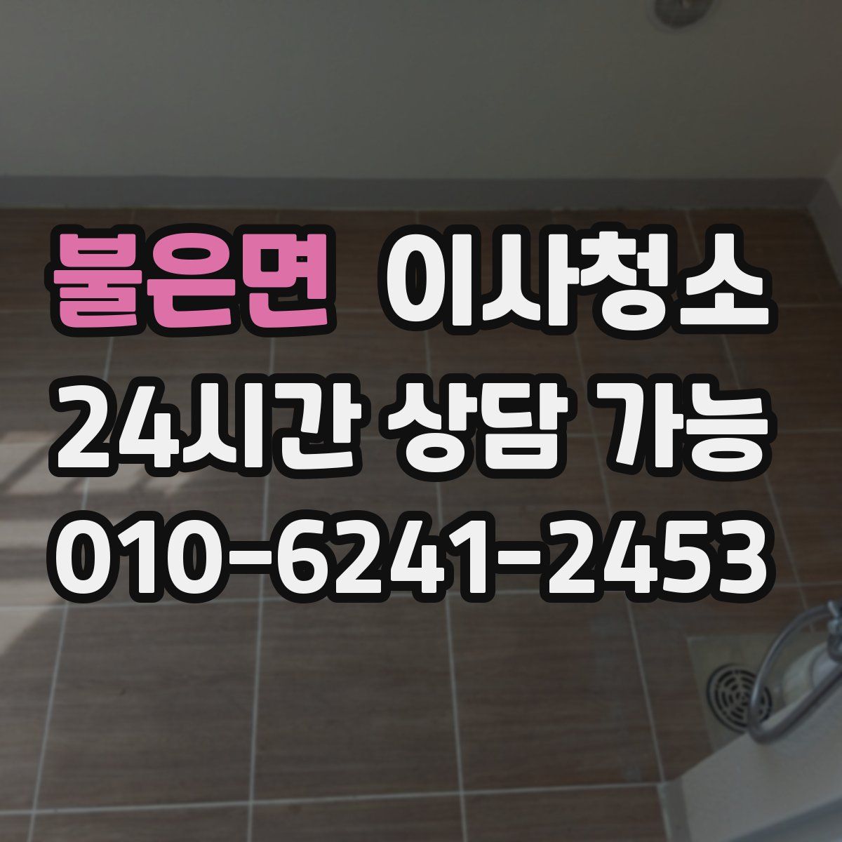 불은면 원룸청소