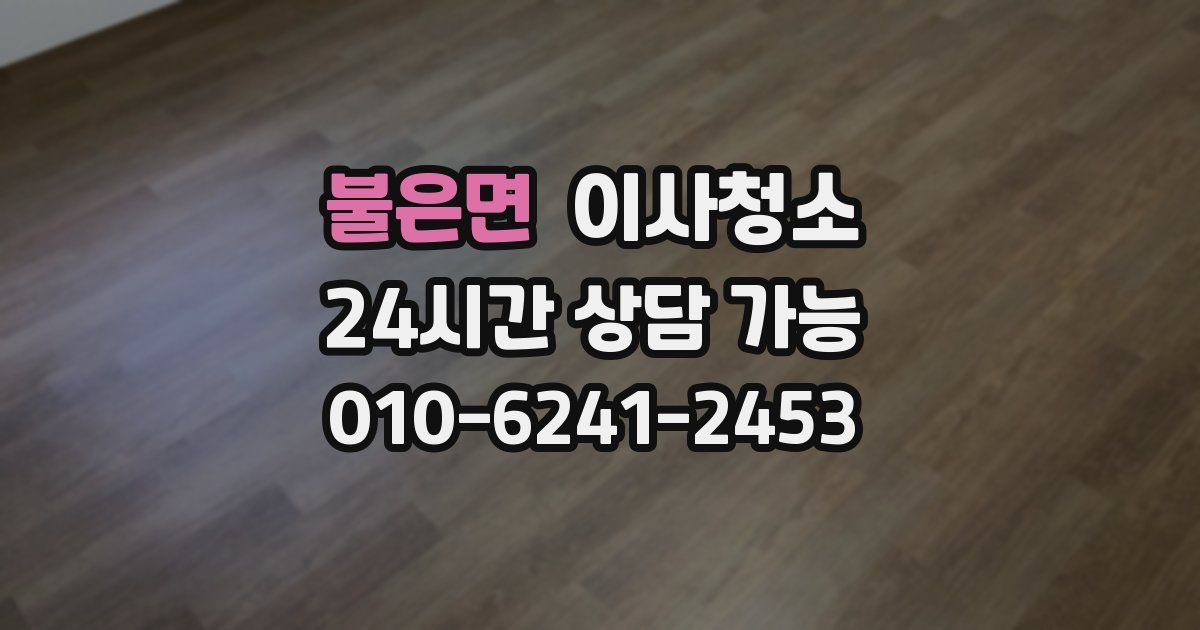 불은면 입주청소