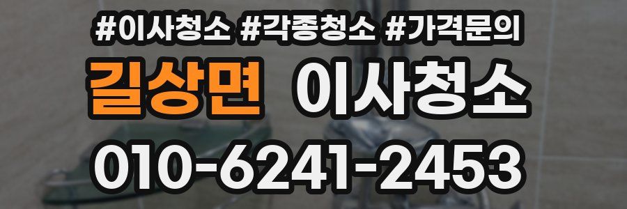 길상면 이사청소