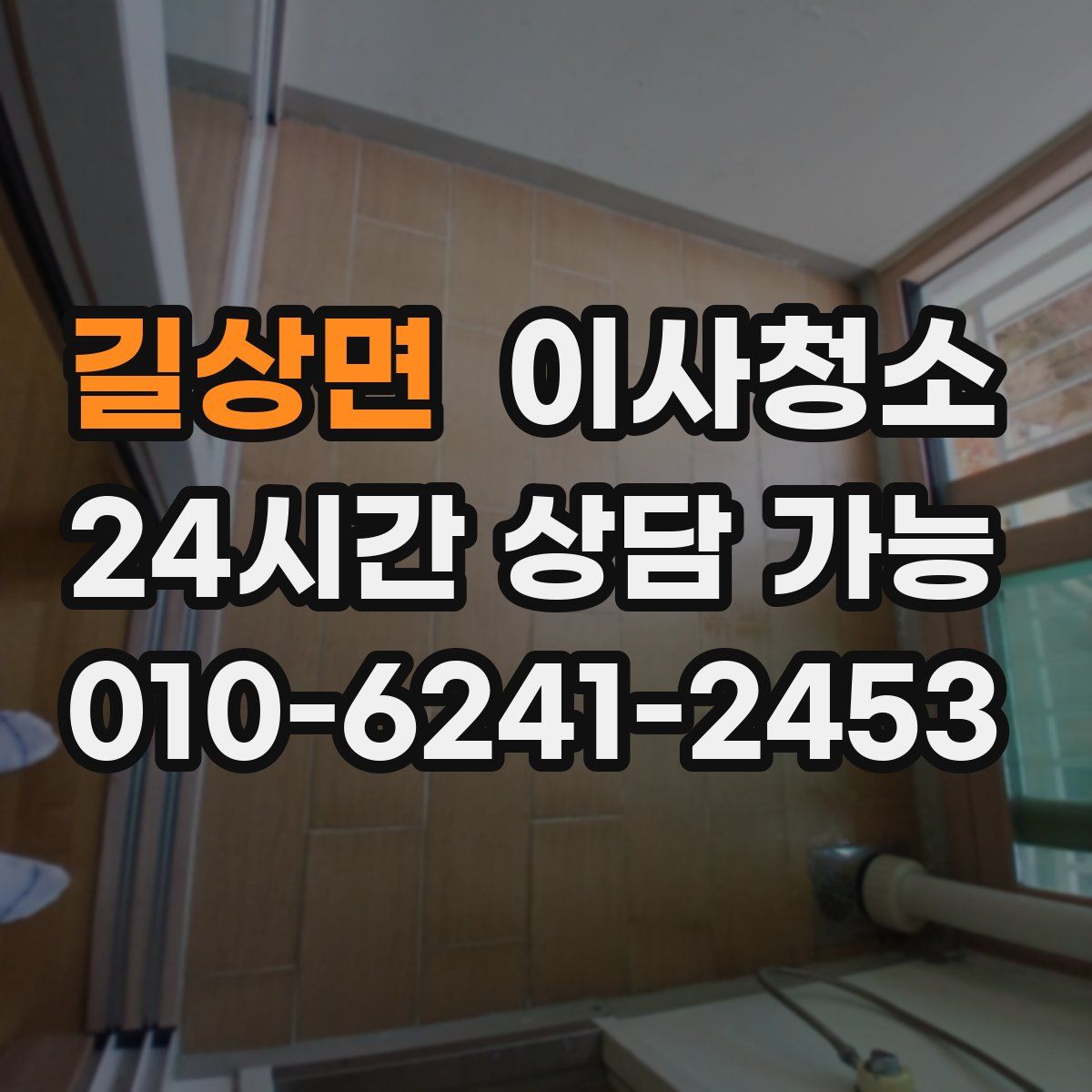 길상면 원룸청소