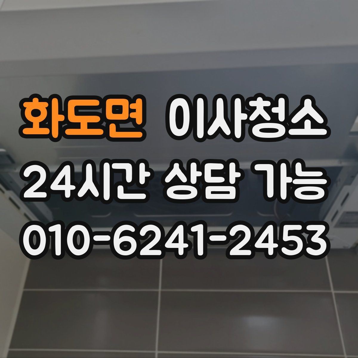 화도면 이사청소 주방 타일 벽면 얼룩 정리 요령