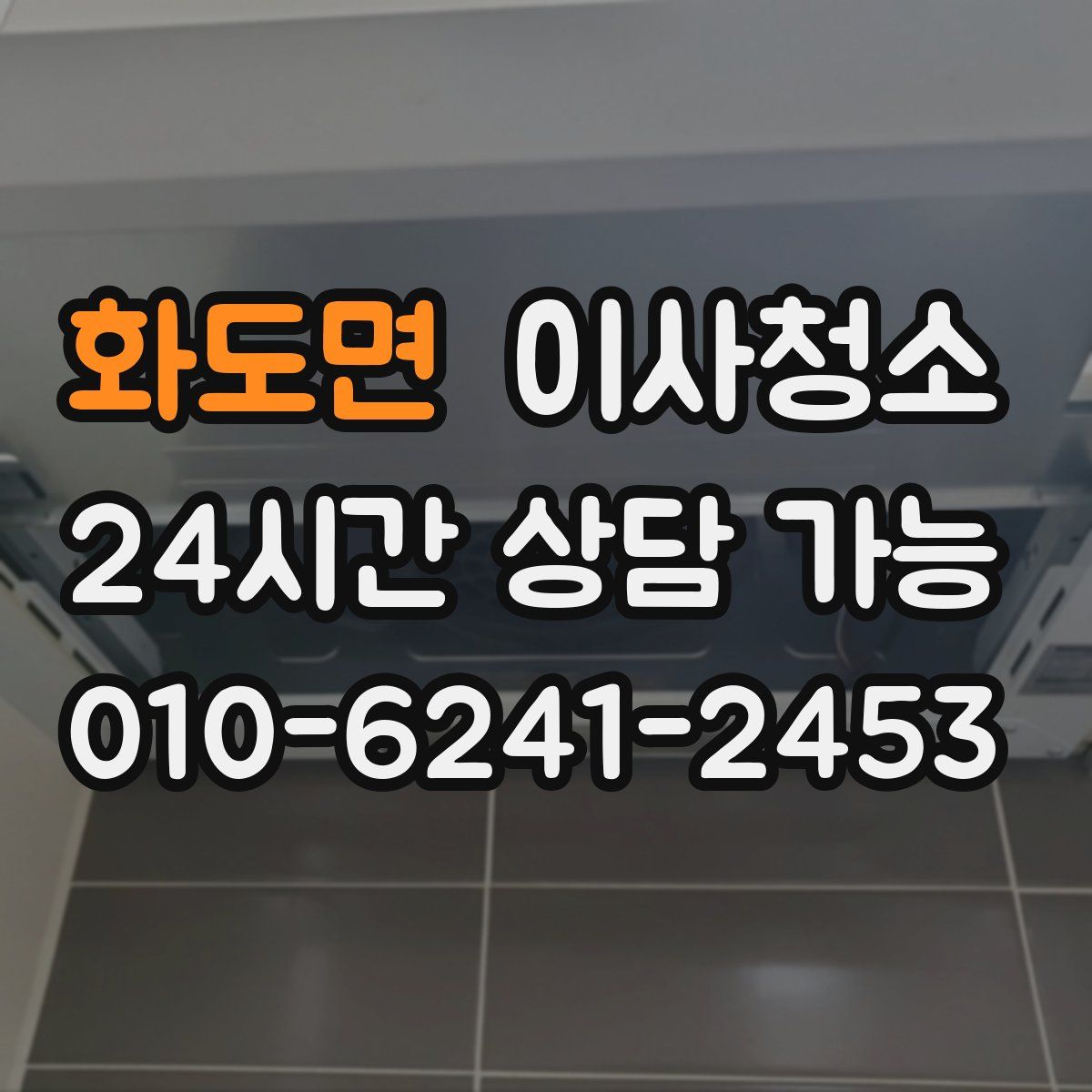 화도면 원룸청소