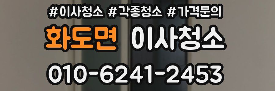 화도면 이사청소