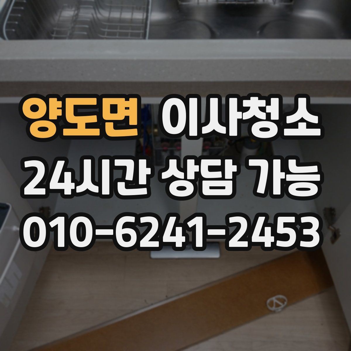 양도면 이사청소 소파 배치 전 거실 바닥 정리 요령