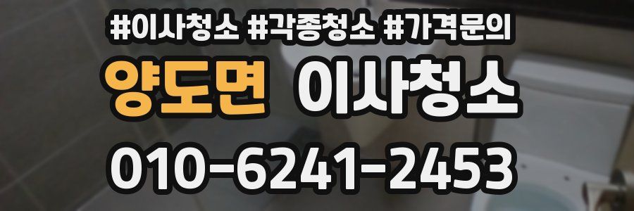 양도면 이사청소