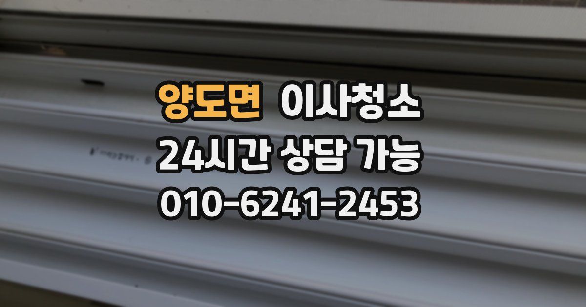 양도면 입주청소