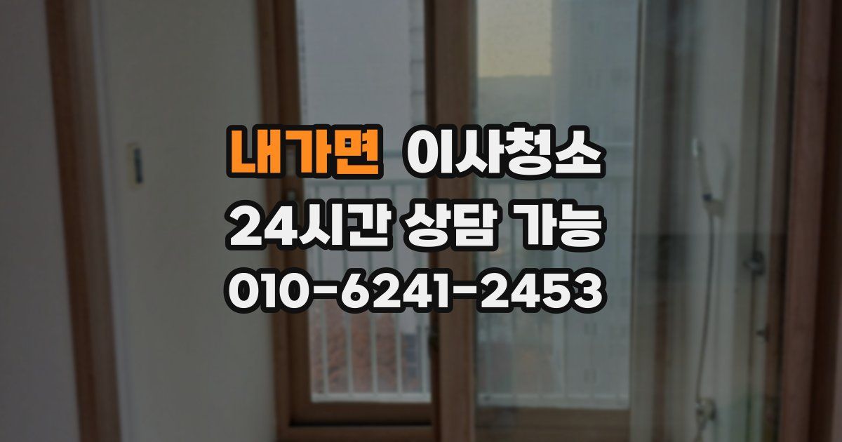 내가면 입주청소