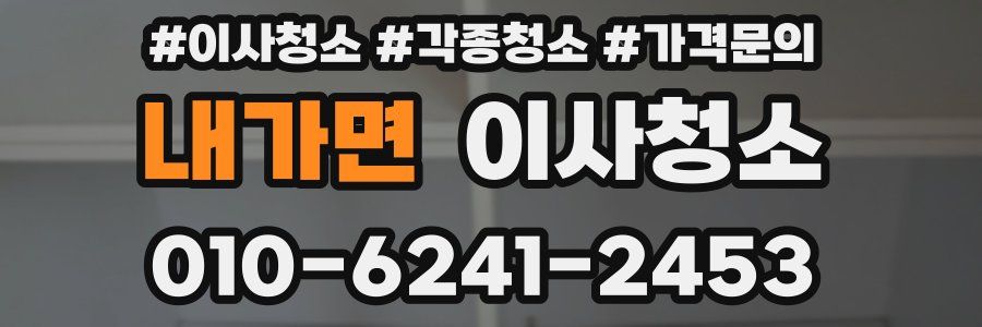내가면 이사청소