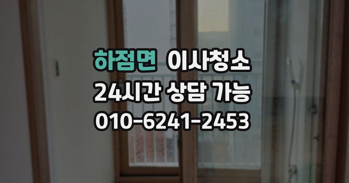 하점면 입주청소