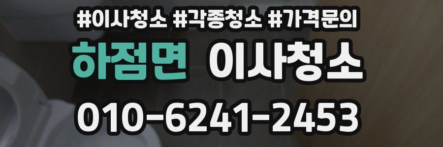 하점면 이사청소