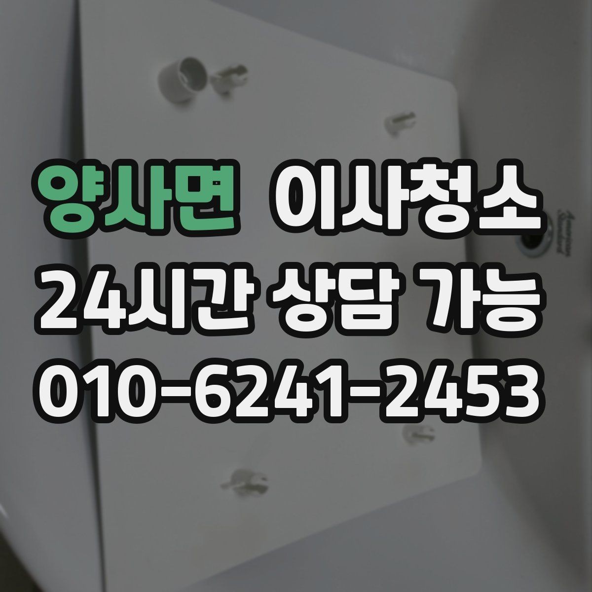 양사면 이사청소 퇴거 점검 전 마지막 확인 리스트