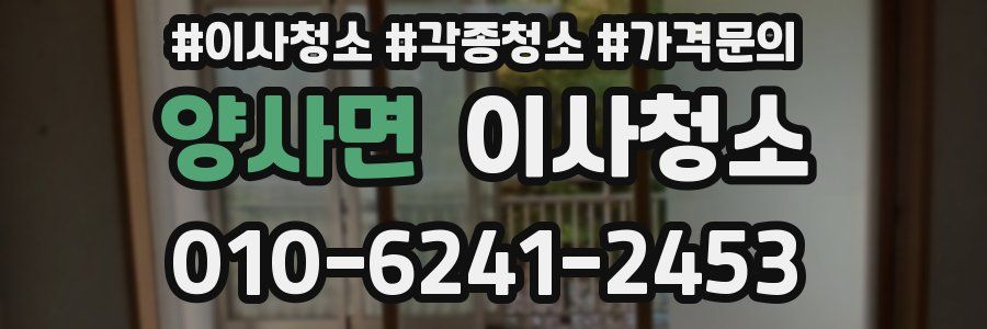 양사면 이사청소