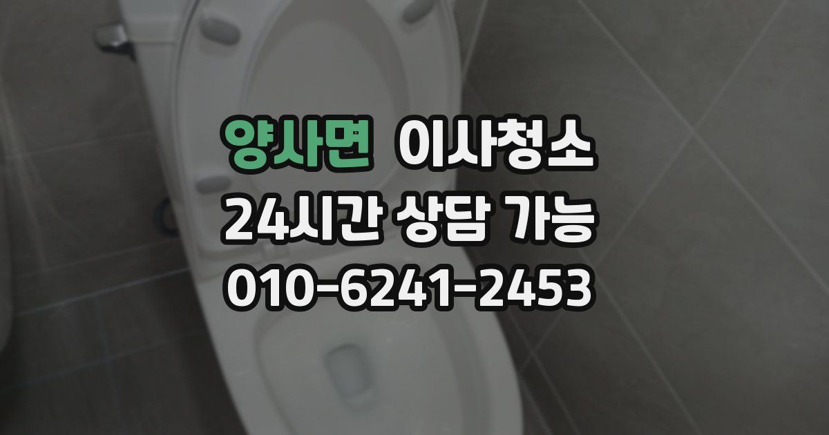 양사면 입주청소