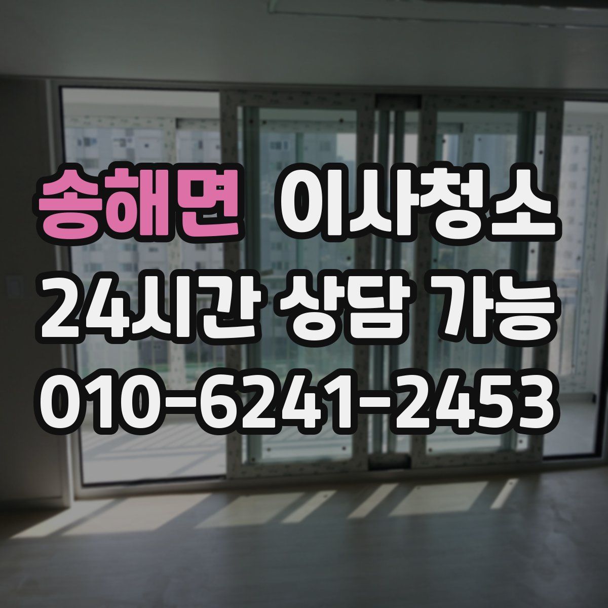 송해면 원룸청소