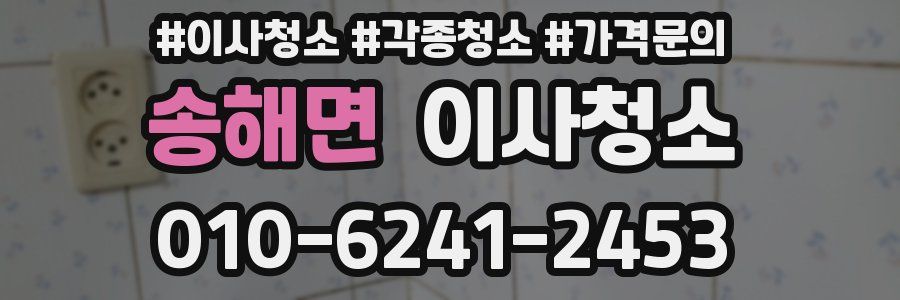 송해면 이사청소