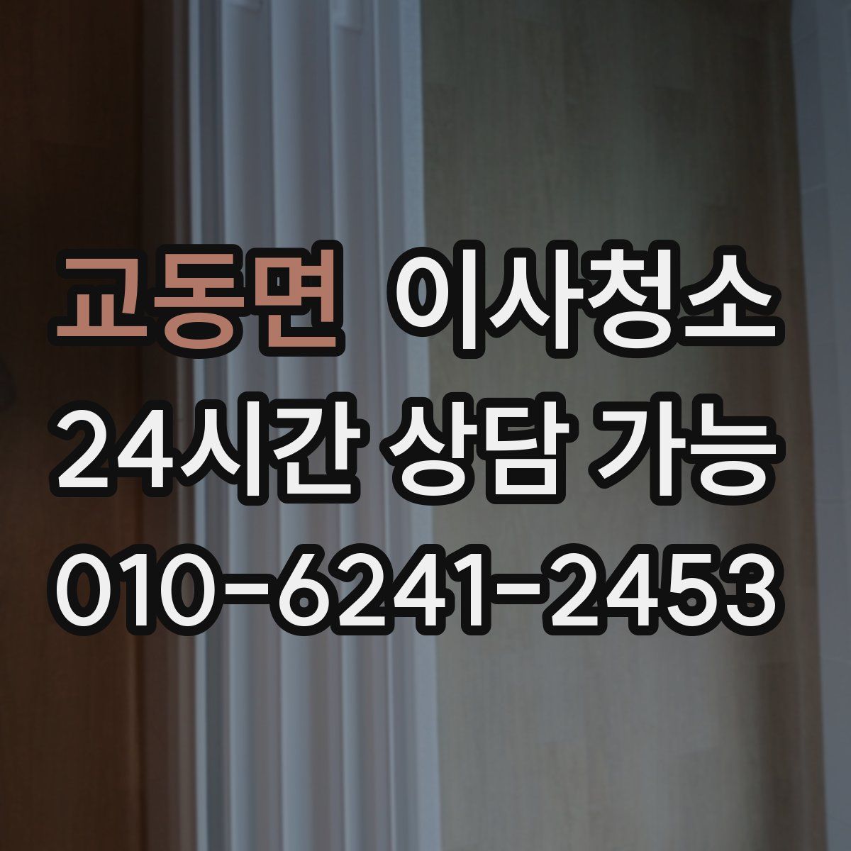 교동면 원룸청소