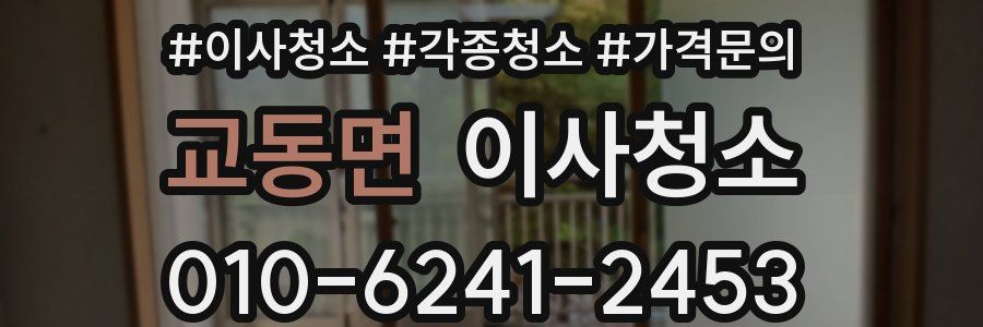 교동면 이사청소