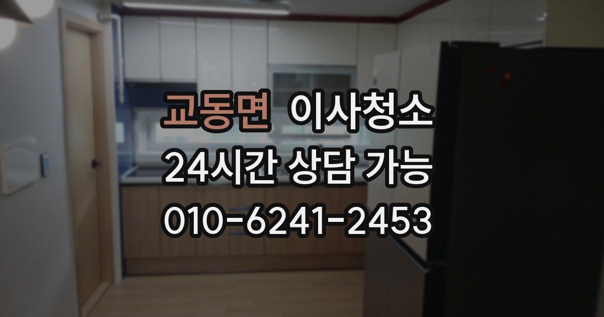 교동면 입주청소