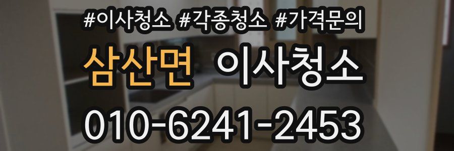삼산면 이사청소
