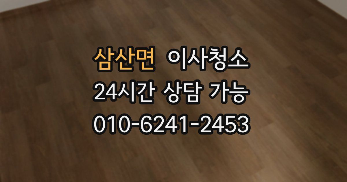 삼산면 입주청소