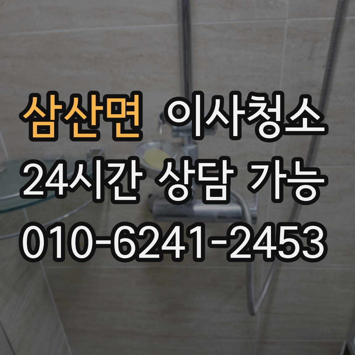삼산면 원룸청소
