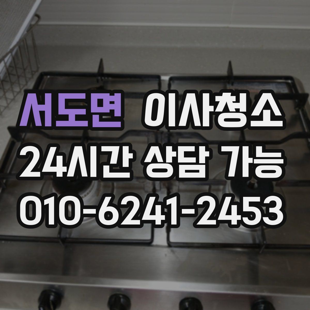 서도면 이사청소 깔끔하게 끝내고 이사 후 정리만 남기기