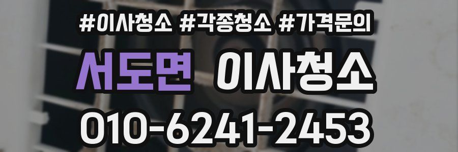 서도면 이사청소