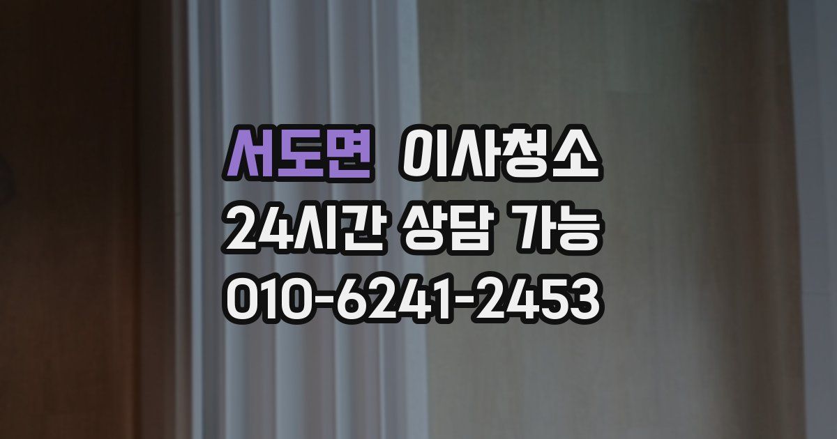 서도면 입주청소