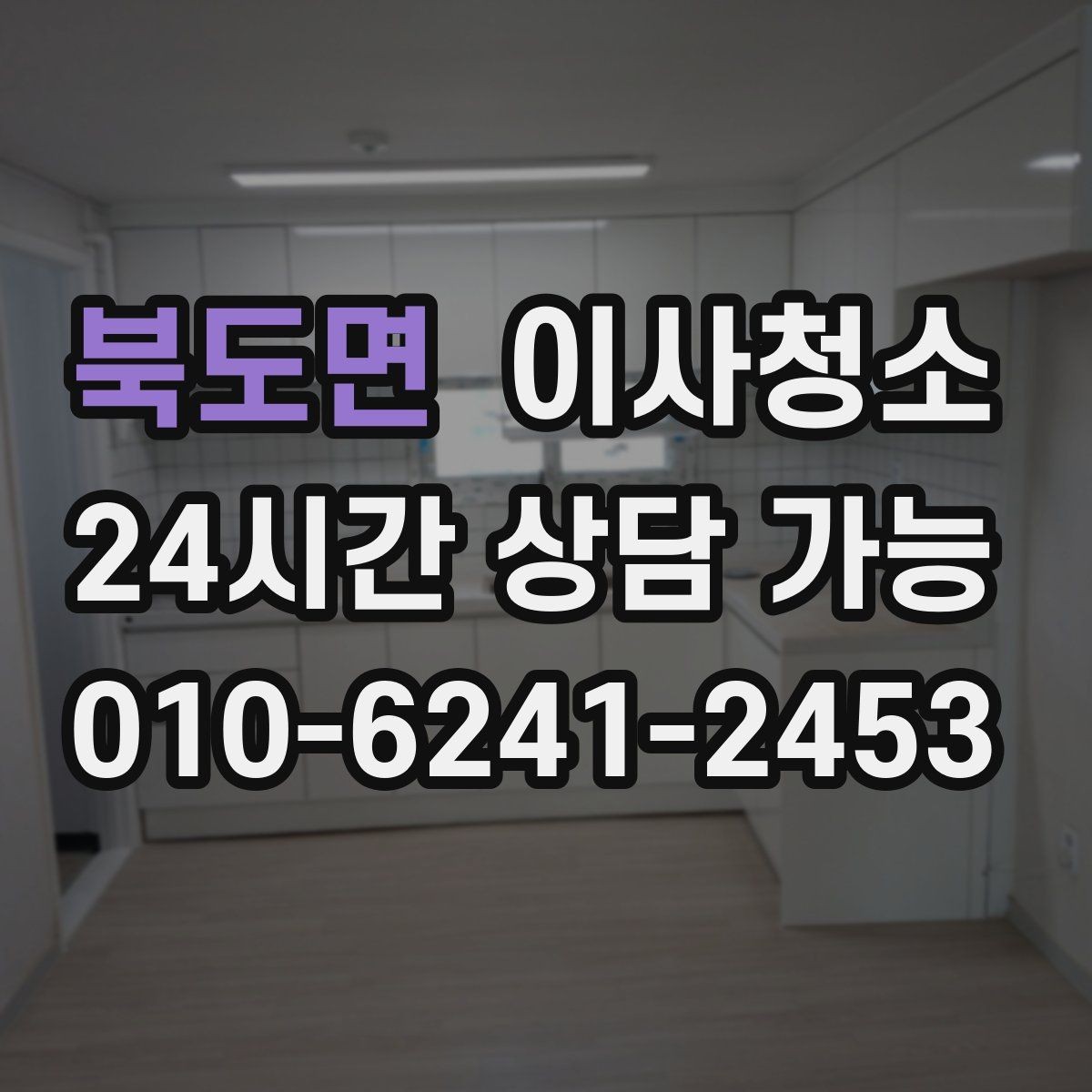 북도면 이사청소 수납장 문 안쪽 먼지 정리 포인트