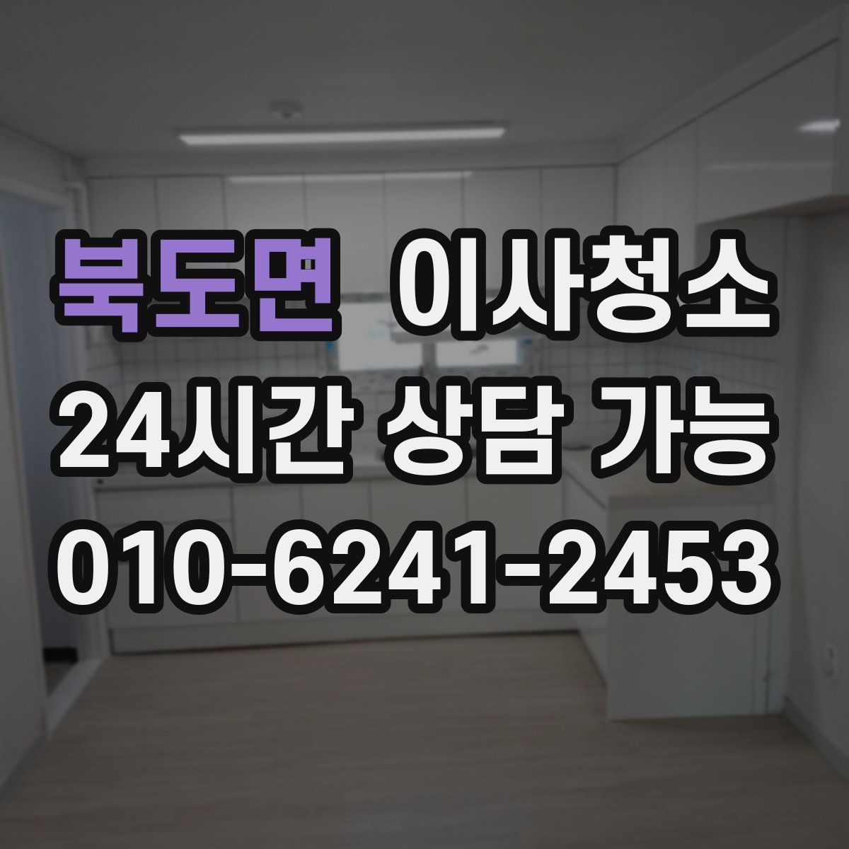 북도면 원룸청소