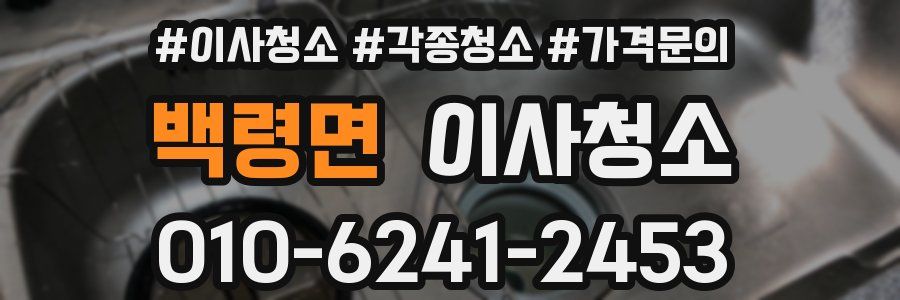 백령면 이사청소