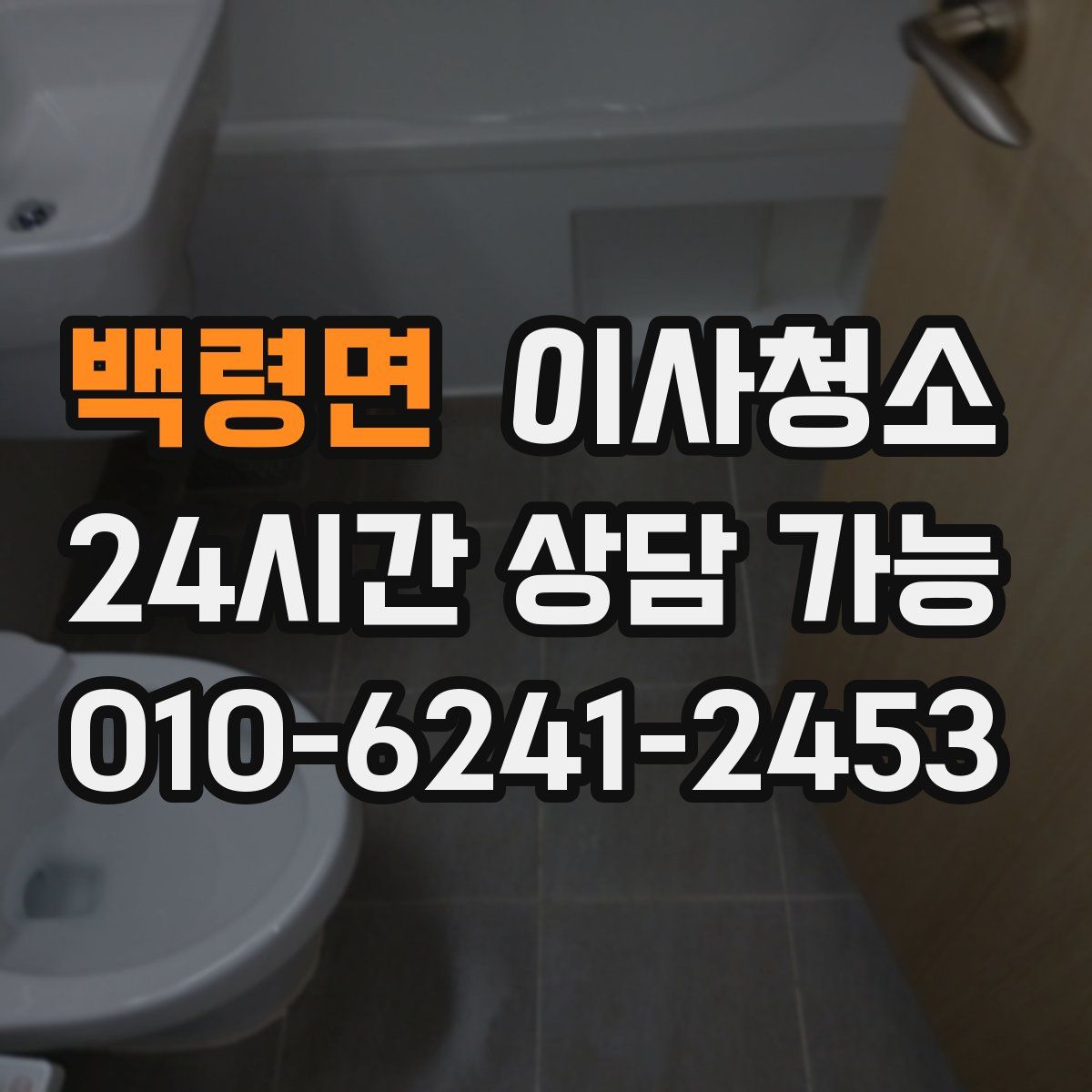 백령면 원룸청소