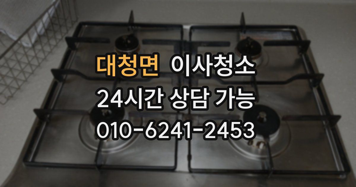 대청면 입주청소