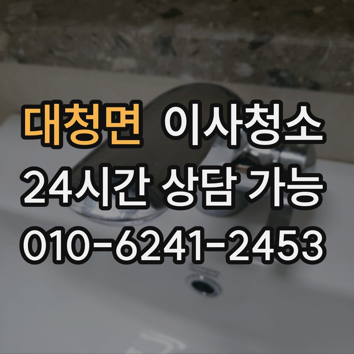 대청면 원룸청소