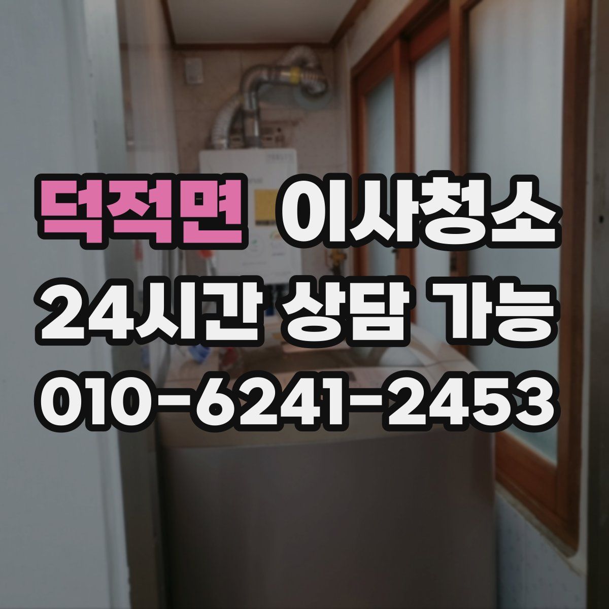 덕적면 원룸청소