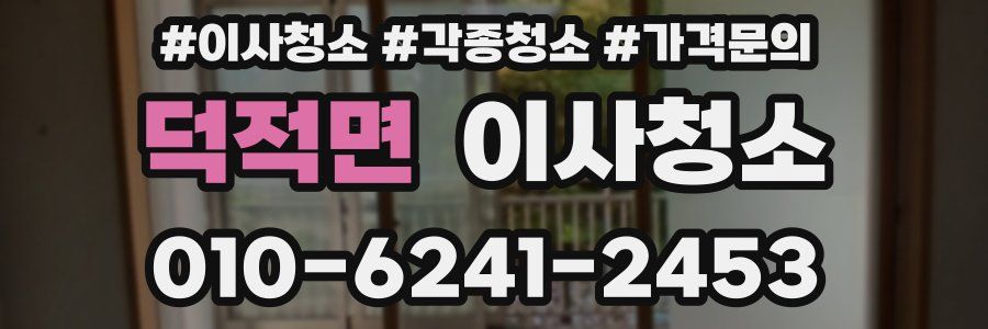 덕적면 이사청소