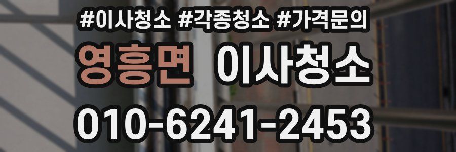 영흥면 이사청소